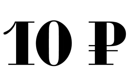 знак рубля