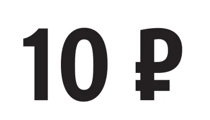знак рубля