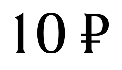 знак рубля