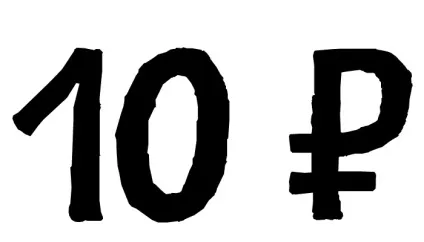 знак рубля