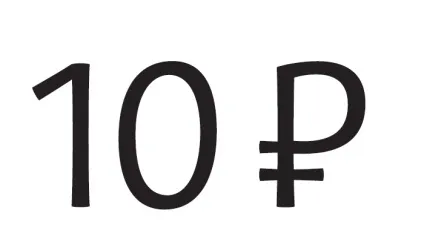 знак рубля