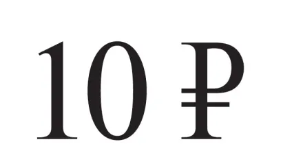 знак рубля