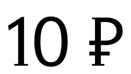 знак рубля