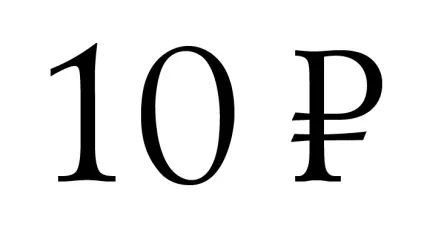 знак рубля