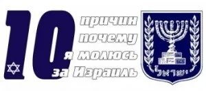 10 Причин, чому я молюся за ізраїль, king of glory jerusalem (молюся) 10 Причин, чому я молюся за ізраїль, king of glory jerusalem