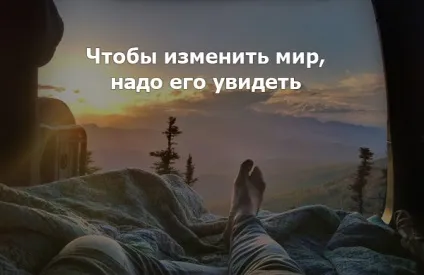 120 Кращих цитат і афоризмів про життя і подорожах, live to travel (марк Твен) 120 Кращих цитат і афоризмів про життя і подорожах, live to travel