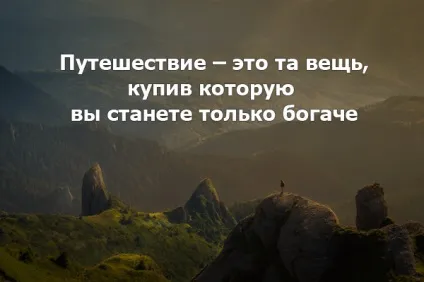 120 Кращих цитат і афоризмів про життя і подорожах, live to travel (сенс життя) 120 Кращих цитат і афоризмів про життя і подорожах, live to travel
