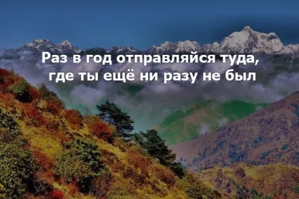 120 Кращих цитат і афоризмів про життя і подорожах, live to travel (афоризми) 120 Кращих цитат і афоризмів про життя і подорожах, live to travel
