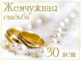 30 Років весілля - перлова річниця весілля (річниця) 30 Років весілля - перлова річниця весілля