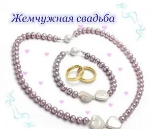 30 Років весілля - перлова річниця весілля (річниця) 30 Років весілля - перлова річниця весілля