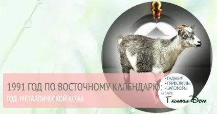 Тисяча дев'ятсот дев'яносто-один Який рік зодіаку (Сталевий Кози Вівці) Тисяча дев'ятсот дев'яносто-один Який рік зодіаку