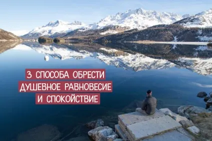 3 Способу знайти душевну рівновагу і спокій ~ трансерфінг реальності (знайти душевну рівновагу) 3 Способу знайти душевну рівновагу і спокій ~ трансерфінг реальності