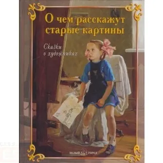 5 Книг, які розкажуть малюкам про живопис (розкажуть) 5 Книг, які розкажуть малюкам про живопис