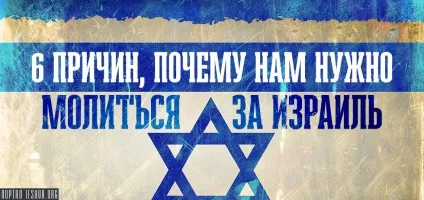6 Причин, чому нам потрібно молитися за ізраїль (причин) 6 Причин, чому нам потрібно молитися за ізраїль