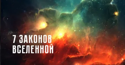 7 Головних принципів, за якими живе всесвіт (всесвіт) 7 Головних принципів, за якими живе всесвіт