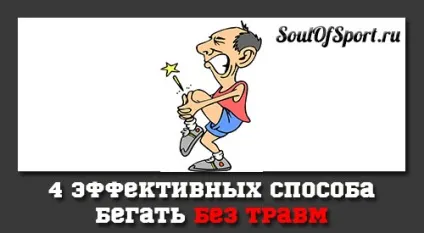 4 Ефективних способу зробити біг без травм (окістя) 4 Ефективних способу зробити біг без травм