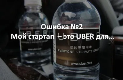 7, 5 Помилок стартапа