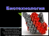 997 Презентації на тему біотехнології на (готові презентації на тему біотехнології) 997 Презентації на тему біотехнології на