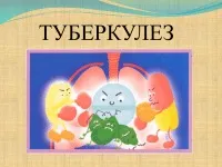 996 Презентації на тему туберкульоз на (презентації на тему туберкульоз) 996 Презентації на тему туберкульоз на