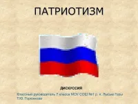 992 Презентації на тему патріотизм на (патріотизм) 992 Презентації на тему патріотизм на