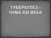 996 Презентації на тему туберкульоз на (туберкульоз) 996 Презентації на тему туберкульоз на