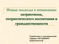 992 Презентації на тему патріотизм на (скачати презентації на тему патріотизм) 992 Презентації на тему патріотизм на