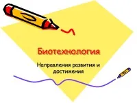 997 Презентації на тему біотехнології на (біологічних наук молекулярна) 997 Презентації на тему біотехнології на