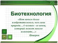 997 Презентації на тему біотехнології на (біотехнології використовуючи методи) 997 Презентації на тему біотехнології на