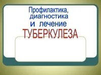 996 Презентації на тему туберкульоз на (готові презентації на тему туберкульоз) 996 Презентації на тему туберкульоз на