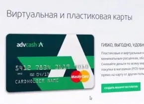 Advcash платіжна система, пластикова офшорна карта advanced cash (advcash) Advcash платіжна система, пластикова офшорна карта advanced cash