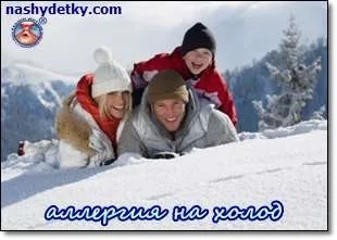 Алергія на холод у дитини, як з нею жити і лікувати «все до дрібниць» (алергія) Алергія на холод у дитини, як з нею жити і лікувати «все до дрібниць»