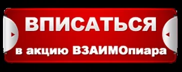 Акція взаімопіара, блог Марії Голубєвої (база передплатників) Акція взаімопіара, блог Марії Голубєвої