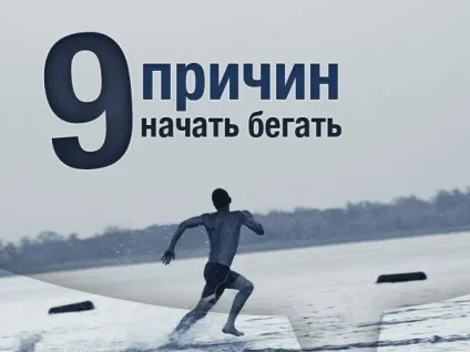9 Причин почати бігати