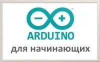 Arduino для початківців (програмовані) Arduino для початківців
