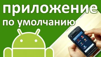 Андроїд зі стандартними програмами - як зробити або поміняти
