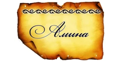Аміна, мати пророка Мухаммада (мир йому) (матір) Аміна, мати пророка Мухаммада (мир йому)
