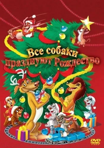 Всі собаки святкують різдво (1998) - дивитись онлайн (смотреть онлайн) Всі собаки святкують різдво (1998) - дивитись онлайн