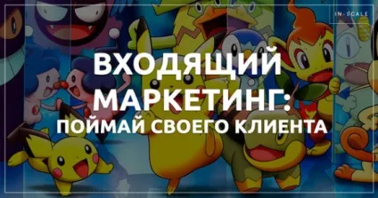 Вхідний маркетинг, він же inbound marketing (inbound) Вхідний маркетинг, він же inbound marketing