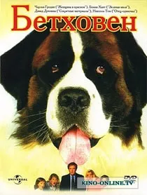 Бетховен (1992) дивитися онлайн, фільм в хорошій якості (комедія) Бетховен (1992) дивитися онлайн, фільм в хорошій якості