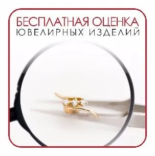 Безкоштовна оцінка ювелірних виробів (ювелірних) Безкоштовна оцінка ювелірних виробів