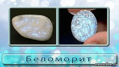 Беломорит камінь властивості - камені - різне - народні рецепти - namedne - народні засоби (властивості) Беломорит камінь властивості - камені - різне - народні рецепти - namedne - народні засоби