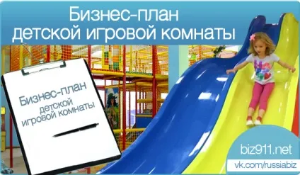 Бізнес-план відкриття дитячої ігрової кімнати, як відкрити дитячу ігрову кімнату по кроках (відкриття) Бізнес-план відкриття дитячої ігрової кімнати, як відкрити дитячу ігрову кімнату по кроках