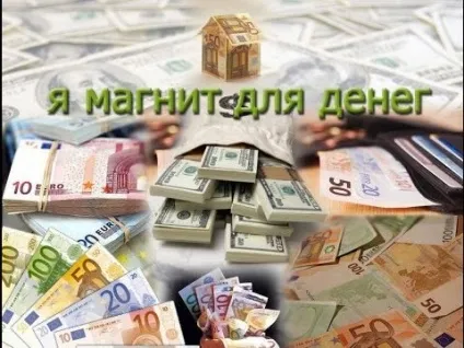 Швидкі змови на притягання грошей (Швидкі змови тяжіння грошей) Швидкі змови на притягання грошей