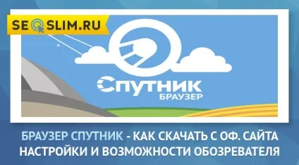 Браузер супутник - можливості, як завантажити з офіційного сайту, відгуки користувачів