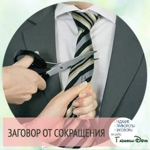 Щоб не скоротили на роботі змову з білої магії Новомосковськ самостійно (безсилля мене пенсіонерка) Щоб не скоротили на роботі змову з білої магії Новомосковськ самостійно