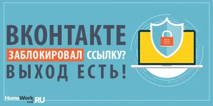 Що робити, якщо вк блокує посилання (посилання) Що робити, якщо вк блокує посилання