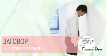 Щоб не скоротили на роботі змову з білої магії Новомосковськ самостійно (роботі) Щоб не скоротили на роботі змову з білої магії Новомосковськ самостійно
