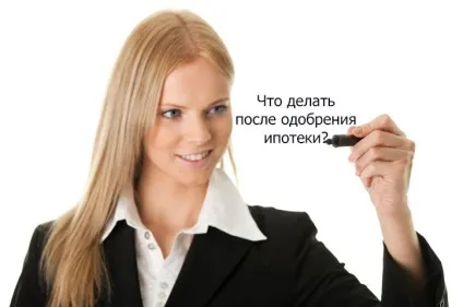 Що робити після схвалення іпотеки 1