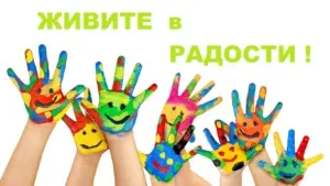 Що означає жити в радості, сім'я і діти (радості) Що означає жити в радості, сім'я і діти