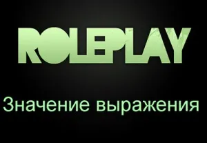 Що означає термін role play сенс терміна ролі плей (термін) Що означає термін role play сенс терміна ролі плей